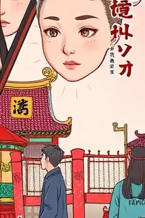 《雾都灯匠》漫画封面，雨夜里提着铜灯的匠人走过湿滑长街